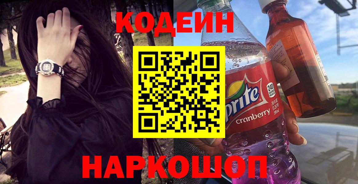 Кодеиновый сироп Lean напиток Lean (лин)  Вход с VPN  Кодеиновый сироп Lean Purple Drank  Щёкино 